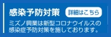 感染予防対策