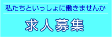 求人募集