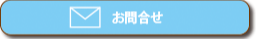お問合せ