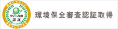 環境保全審査認証取得