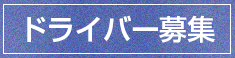 ドライバー募集